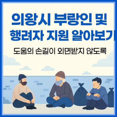 의왕시 부랑인 및 행려자 지원 알아보기
