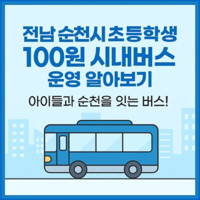 전남 순천시 초등학생 100원 시내버스 운영 알아보기