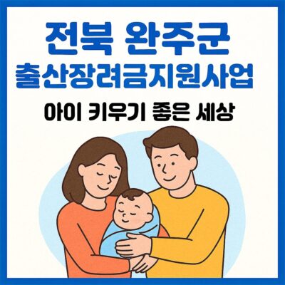 전북 완주군 출산장려금지원사업 알아보기