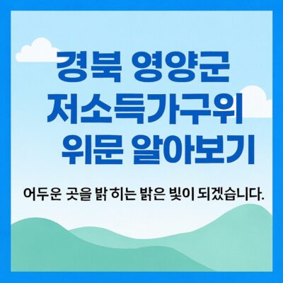 경북 영양군 저소득가구위문 알아보기
