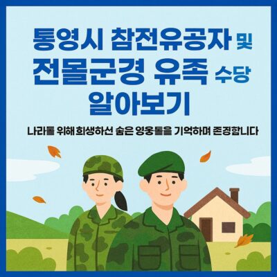 통영시 참전유공자 및 전몰군경 유족 수당 알아보기