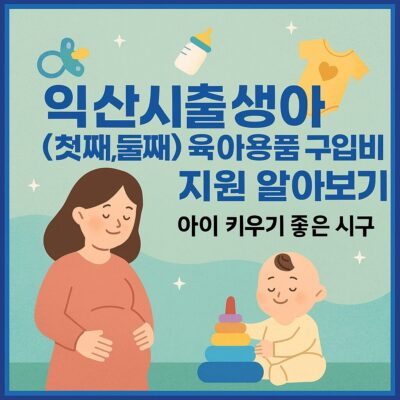 익산시 출생아(첫째,둘째) 육아용품 구입비 지원 알아보기
