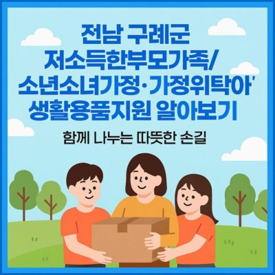 전남 구례군 저소득한부모가족_소년소녀가정_가정위탁아동 생활용품지원 알아보기