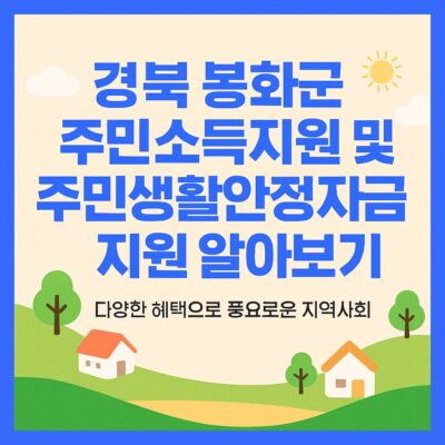 경북 봉화군 주민소득지원 및 주민생활안정자금 지원 알아보기