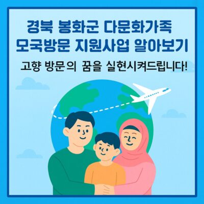 경북 봉화군 다문화가족 모국방문 지원사업 알아보기