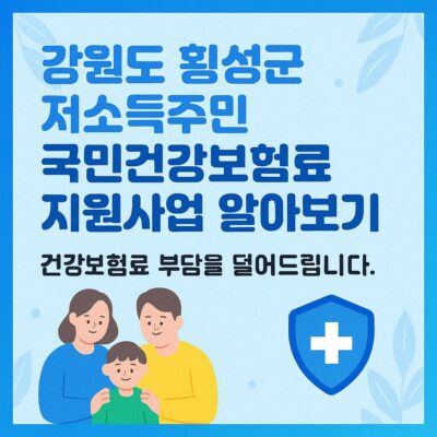 강원도 횡성군 저소득주민 국민건강보험료 지원사업 알아보기