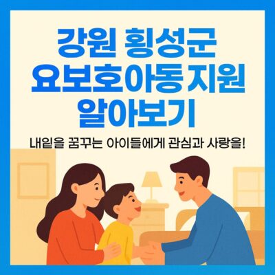 강원 횡성군 요보호아동 지원 알아보기
