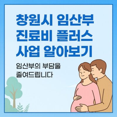 창원시 임산부 진료비 플러스 사업 알아보기