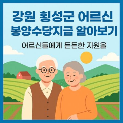 강원 횡성군 어르신 봉양수당지급 알아보기