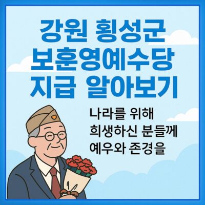 강원 횡성군 보훈영예수당 지급 알아보기