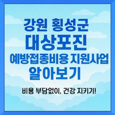 강원 횡성군 대상포진 예방접종비용 지원사업 알아보기