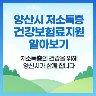 양산시 저소득층 건강보험료 지원 알아보기