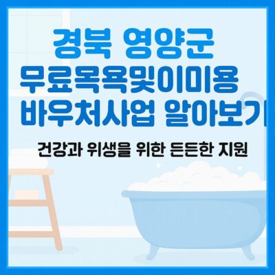 경북 영양군 무료목욕및이미용바우처사업 알아보기