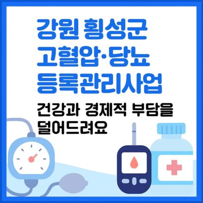 강원 횡성군 고혈압·당뇨 등록관리사업(진료비 지원) 알아보기