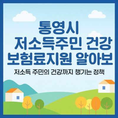 통영시 저소득주민 건강보험료지원 알아보기