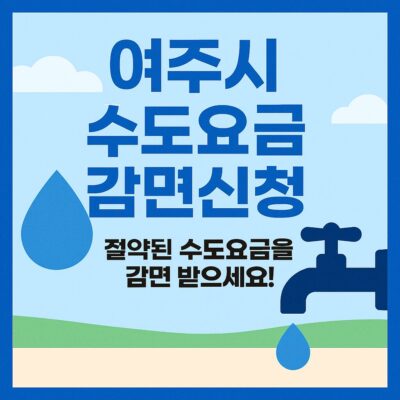 여주시 수도요금 감면신청 알아보기