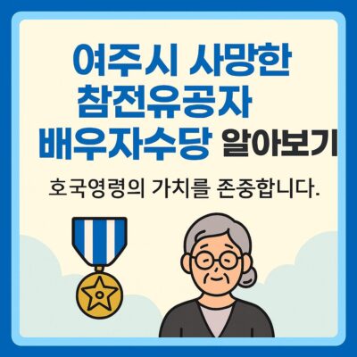 여주시 사망한 참전유공자 배우자수당 알아보기