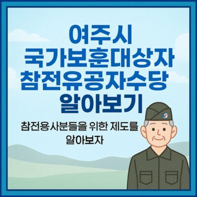 여주시 국가보훈대상자 참전유공자수당 알아보기