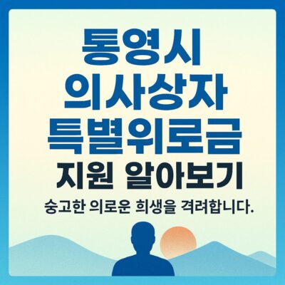 통영시 의사상자 특별위로금 지원 알아보기