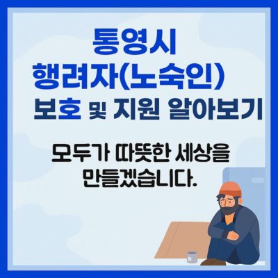 통영시 행려자(노숙인) 보호 및 지원 알아보기