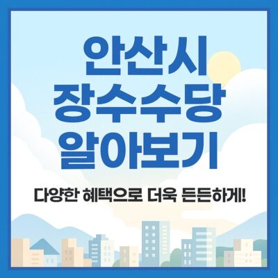 안산시 장수수당 알아보기