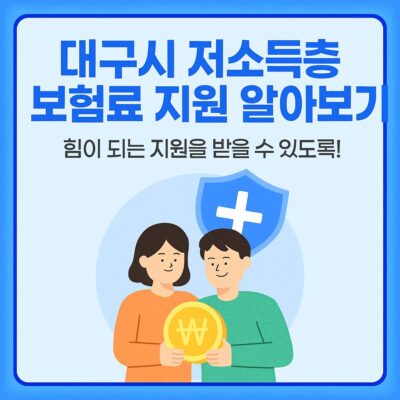 대구시 저소득층 보험료 지원 알아보기