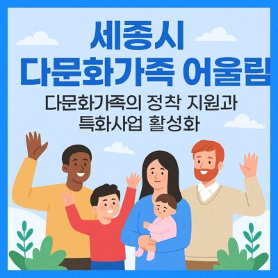 세종시 다문화가족 어울림, 정착지원 활성화, 다문화 특화사업 알아보기