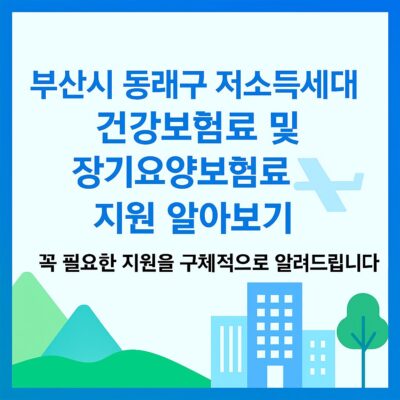 부산시 동래구 저소득세대 건강보험료 및 장기요양보험료 지원 알아보기