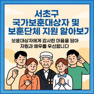 서초구 국가보훈대상자 및 보훈단체 지원 알아보기
