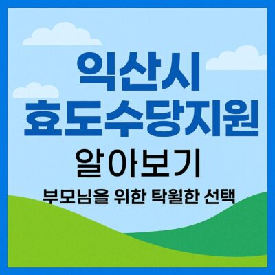 익산시 효도수당지원 알아보기