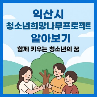 익산시 청소년희망나무프로젝트 알아보기