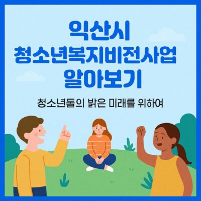 익산시 청소년복지비전사업 알아보기