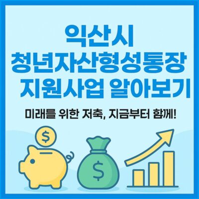 익산시 청년자산형성통장 지원사업 알아보기
