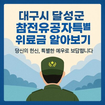 대구시 달성군 참전유공자 특별위로금 지원 알아보기