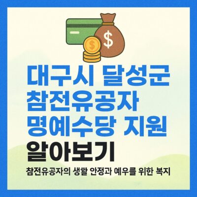 대구시 달성군 참전유공자 명예수당 지원 알아보기