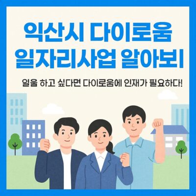익산시 다이로움 일자리사업 알아보기