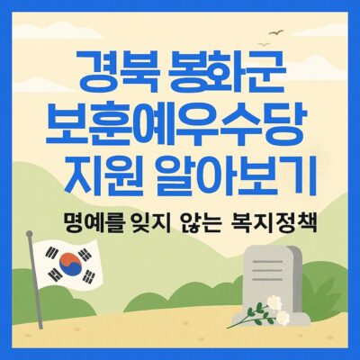경북 봉화군 보훈예우수당 지원 알아보기