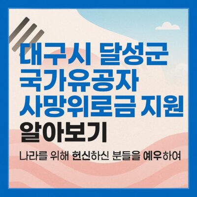 대구시 달성군 국가유공자 사망위로금 지원 알아보기