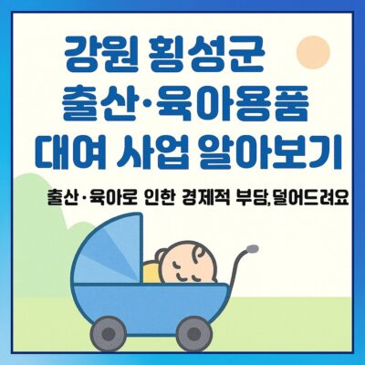 강원 횡성군 출산·육아용품 대여 사업 알아보기