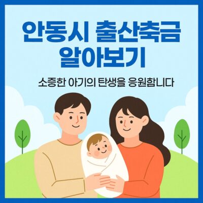 안동시 출산축하금 알아보기