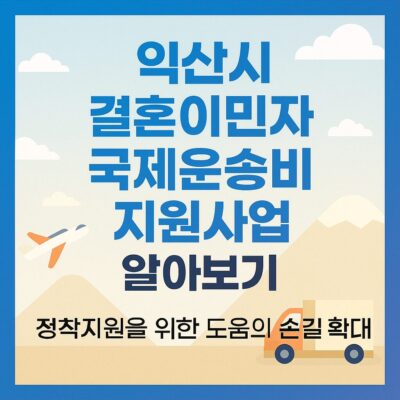 익산시 결혼이민자 국제운송비 지원사업 알아보기