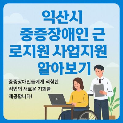익산시 중증장애인 근로지원 사업지원 알아보기
