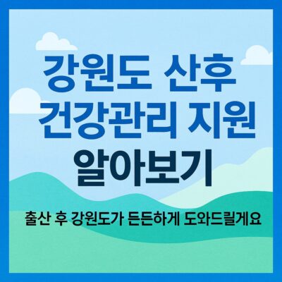 강원도 산후 건강관리 지원 알아보기