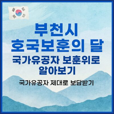 부천시 호국보훈의 달 국가유공자 보훈위로금 알아보기