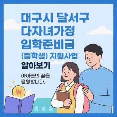대구시 달서구 다자녀가정 입학준비금(중학생) 지원사업 알아보기