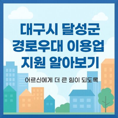 대구시 달성군 경로우대 이용업소 지원 알아보기