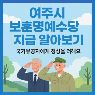 여주시 보훈명예수당 지급 알아보기