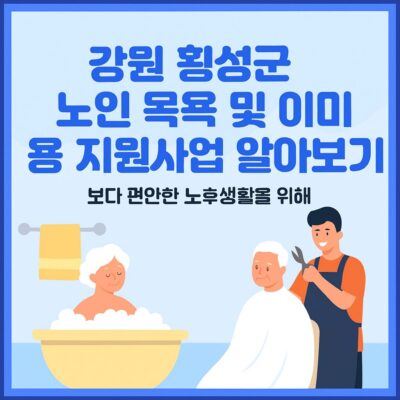 강원 횡성군 노인 목욕 및 이미용 지원사업 알아보기