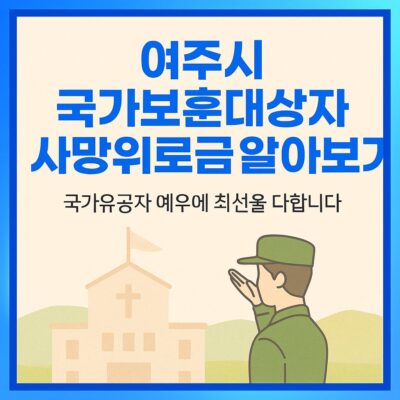 여주시 국가보훈대상자 사망위로금 알아보기