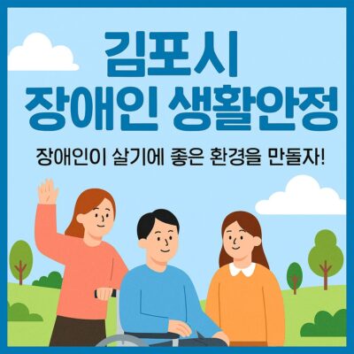 김포시 장애인 생활안정(중증장애인 치과치료비 지원) 알아보기